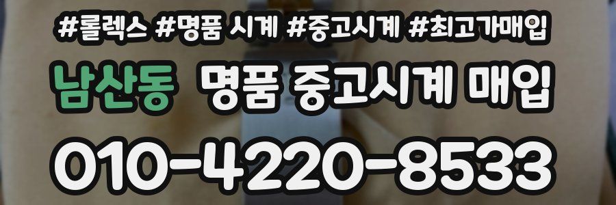남산동 명품 중고시계 매입