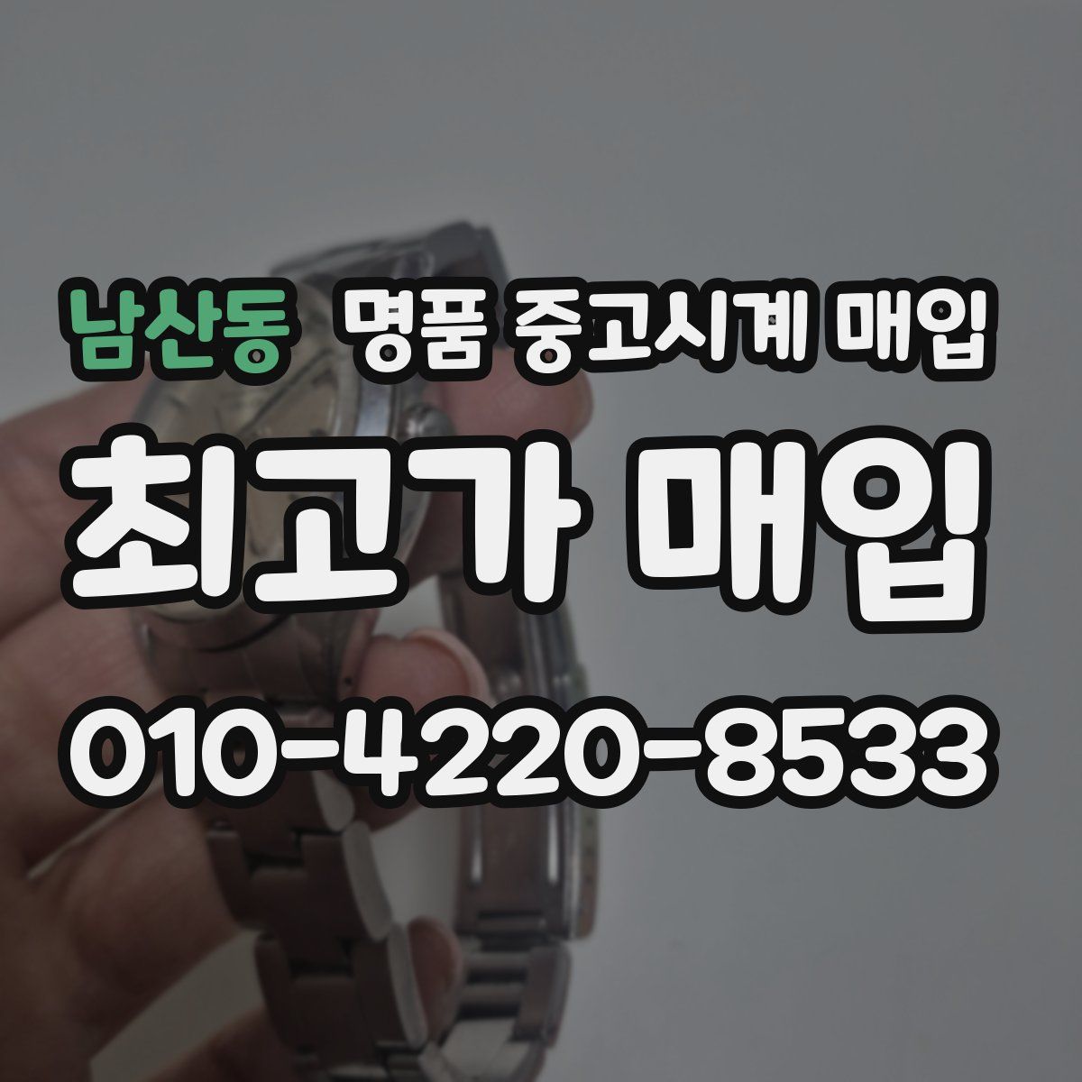 남산동 명품 중고시계 매입
