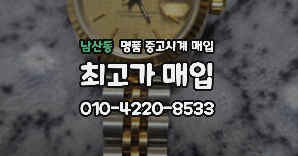 남산동 명품 중고시계 매입