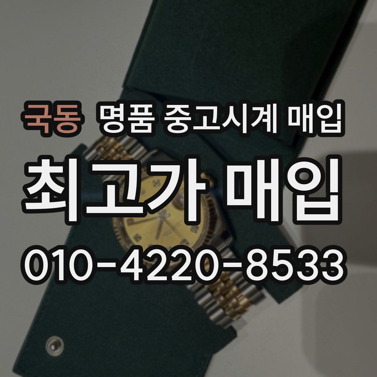 국동 명품 중고시계 매입