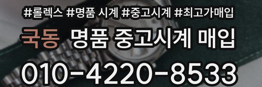 국동 명품 중고시계 매입
