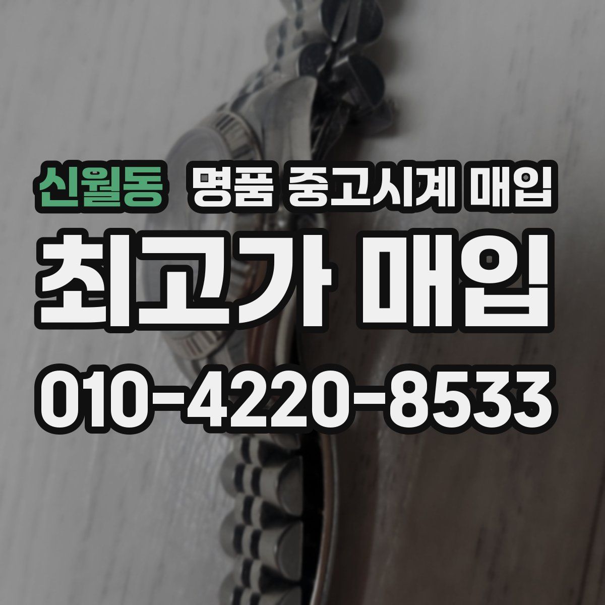 신월동 명품 중고시계 매입