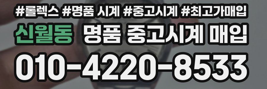 신월동 명품 중고시계 매입