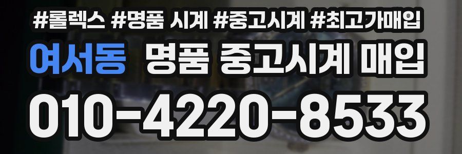 여서동 명품 중고시계 매입