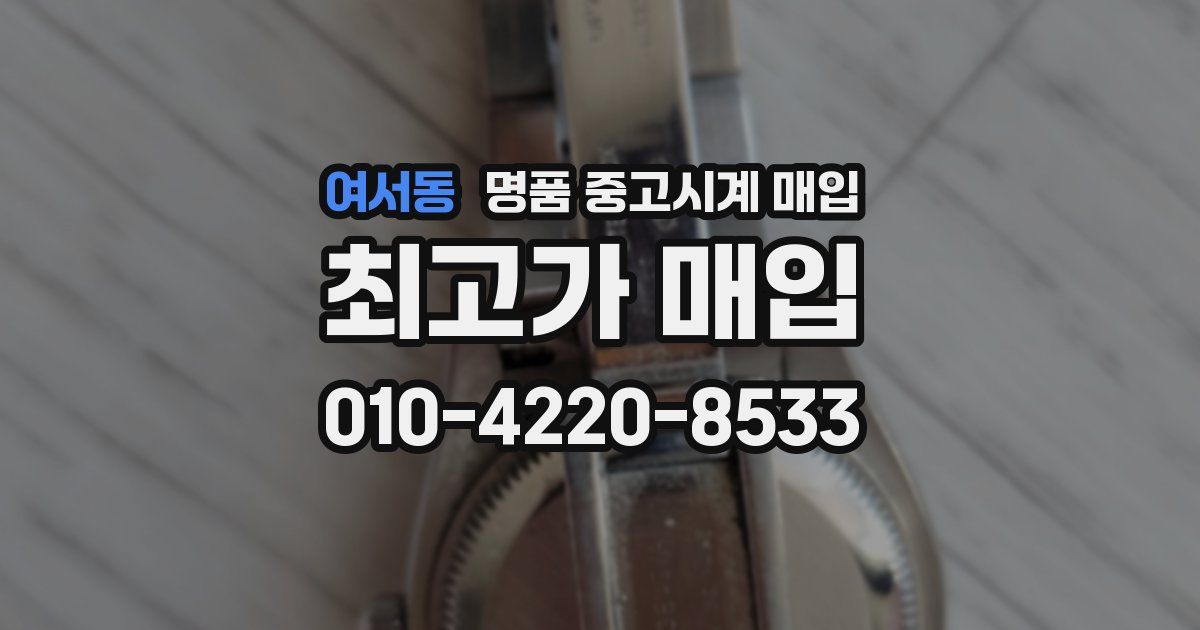 여서동 명품 중고시계 매입