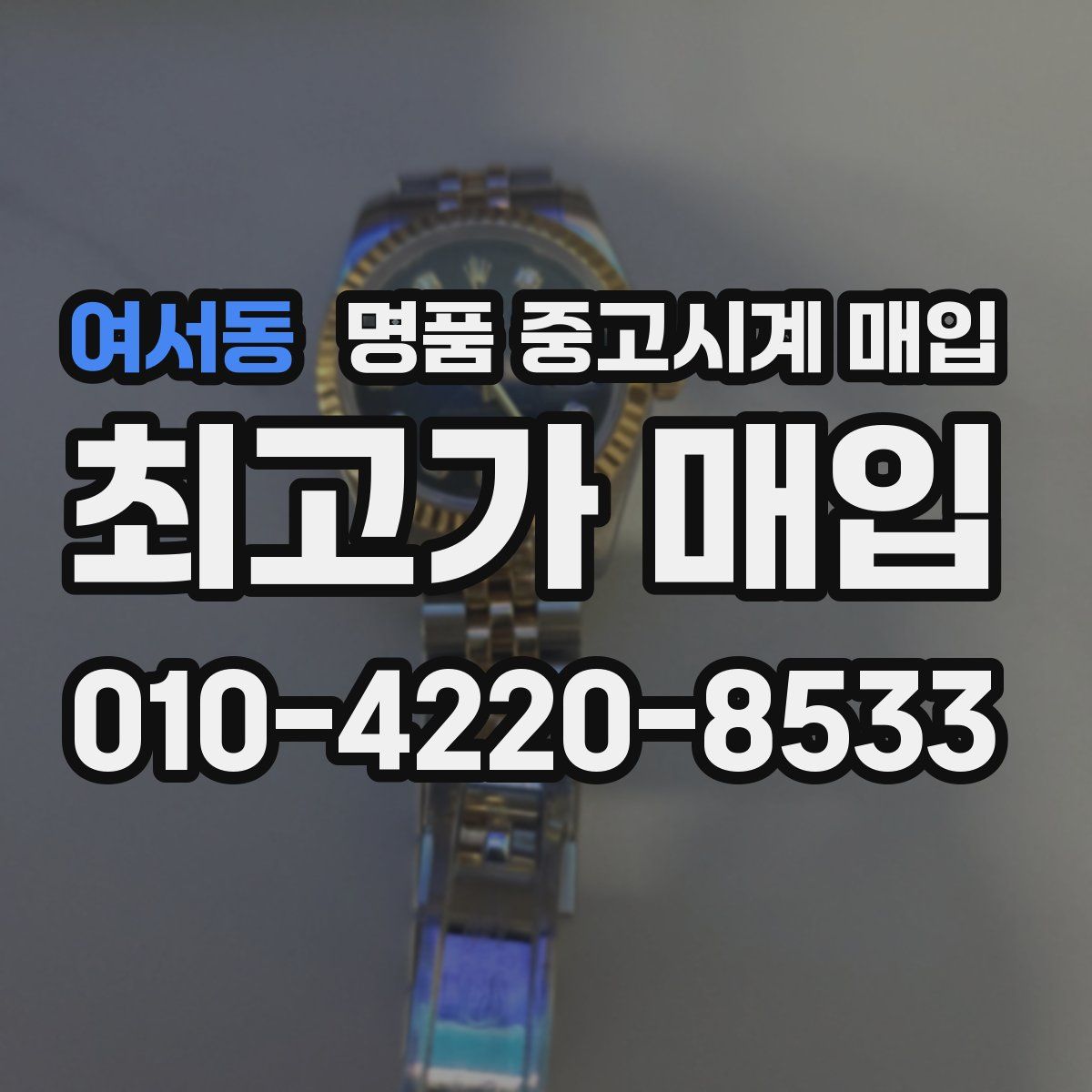 여서동 명품 중고시계 매입