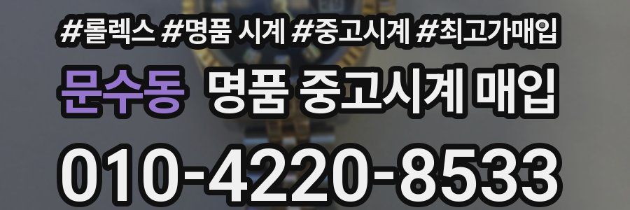 문수동 명품 중고시계 매입