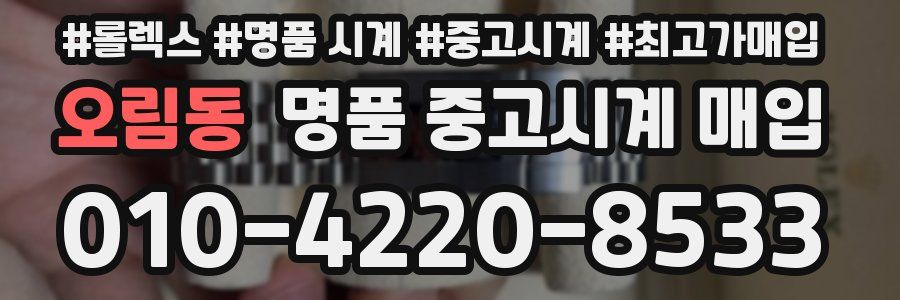 오림동 명품 중고시계 매입