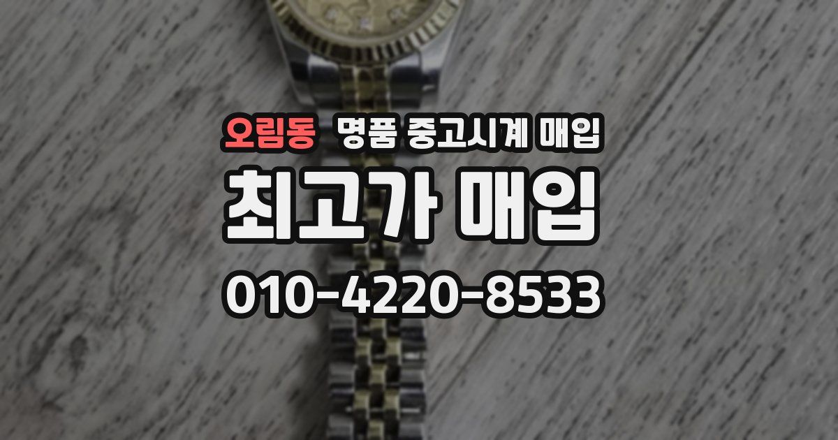 오림동 명품 중고시계 매입