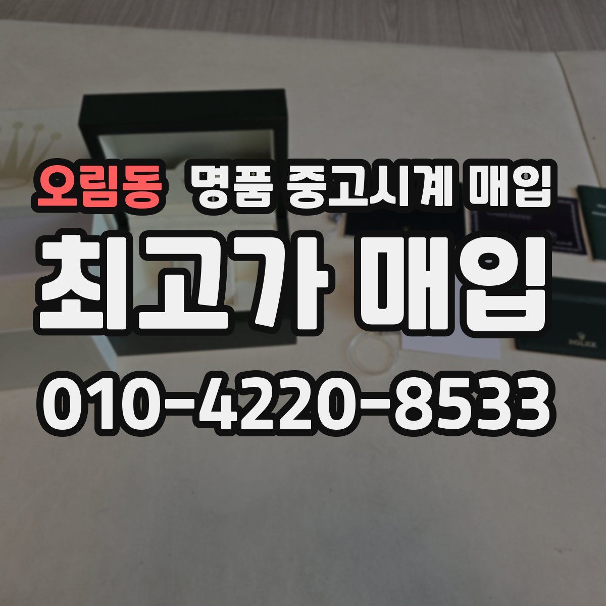 오림동 명품 중고시계 매입
