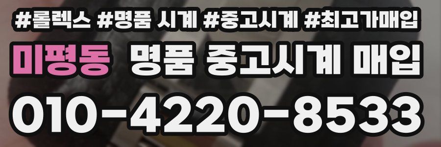 미평동 명품 중고시계 매입