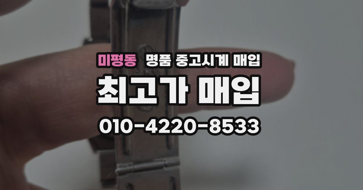 미평동 명품 중고시계 매입
