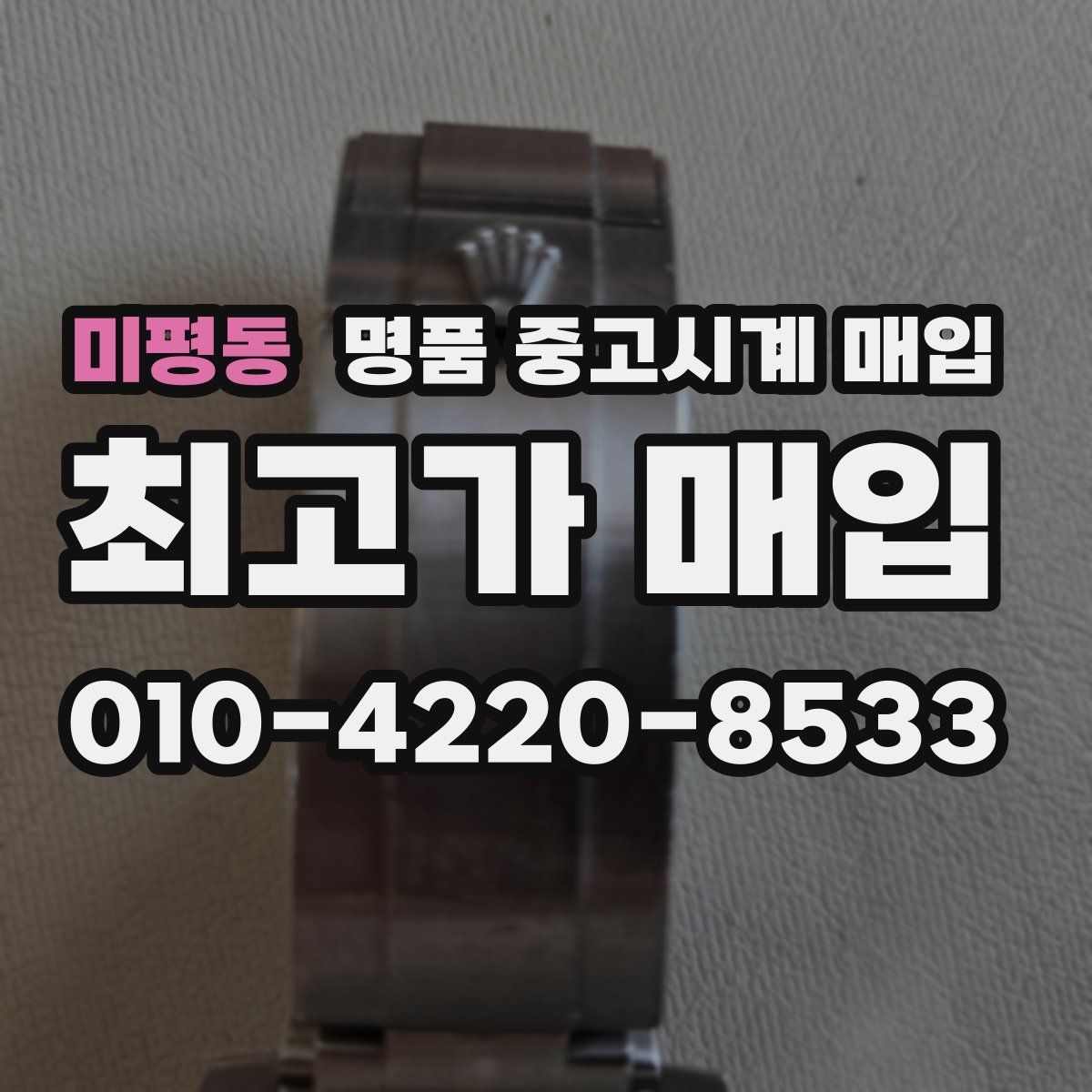 미평동 명품 중고시계 매입
