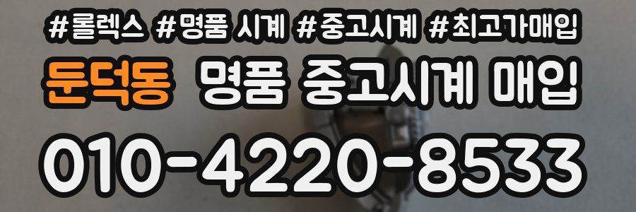 둔덕동 명품 중고시계 매입