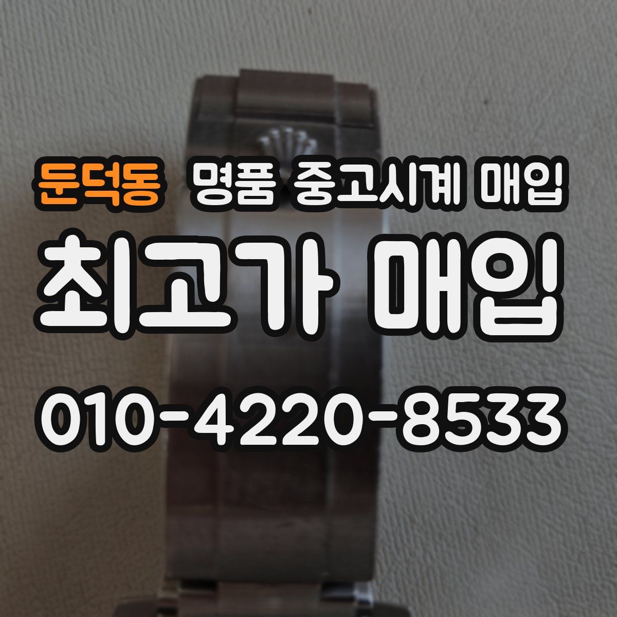 둔덕동 명품 중고시계 매입