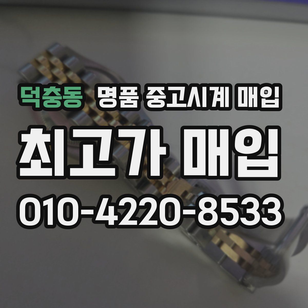 덕충동 명품 중고시계 매입