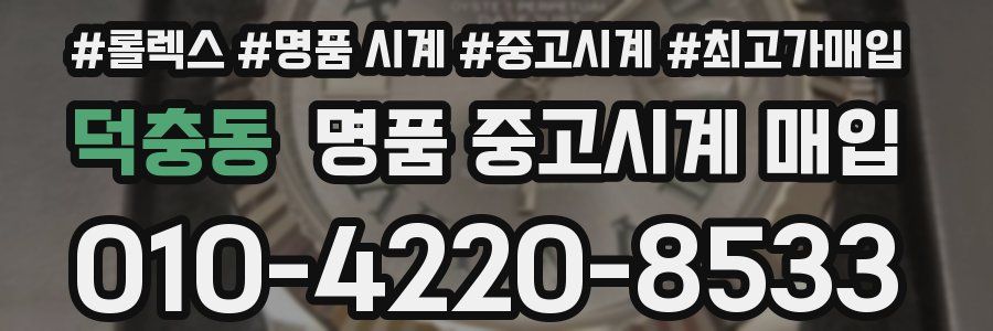 덕충동 명품 중고시계 매입