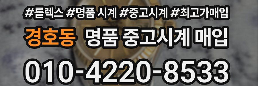 경호동 명품 중고시계 매입