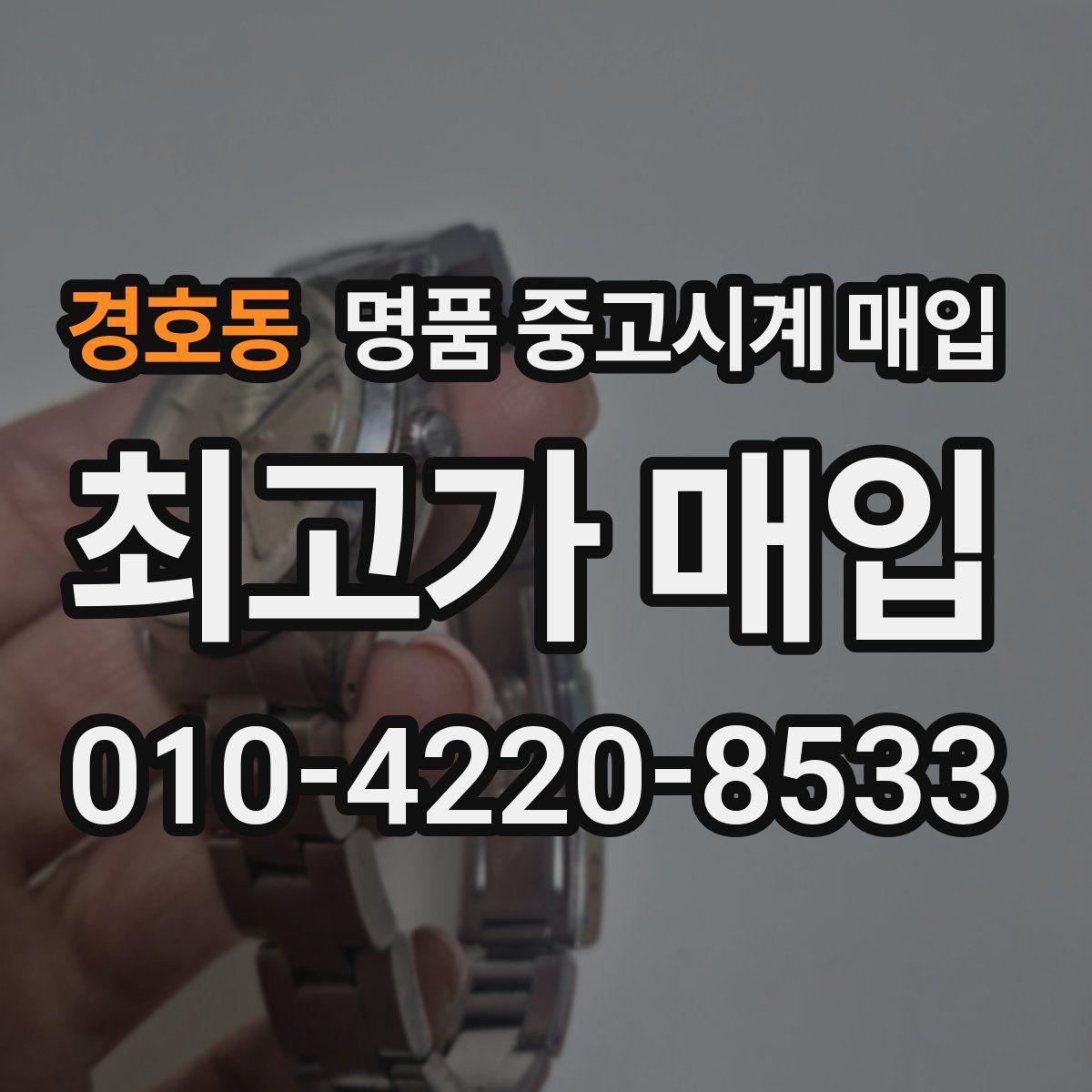 경호동 명품 중고시계 매입