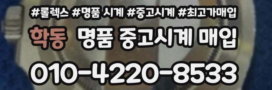 학동 명품 중고시계 매입