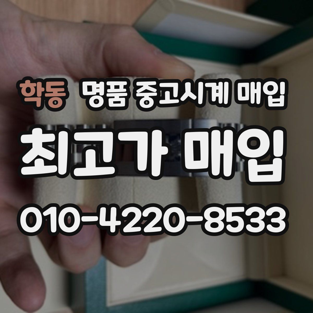 학동 명품 중고시계 매입