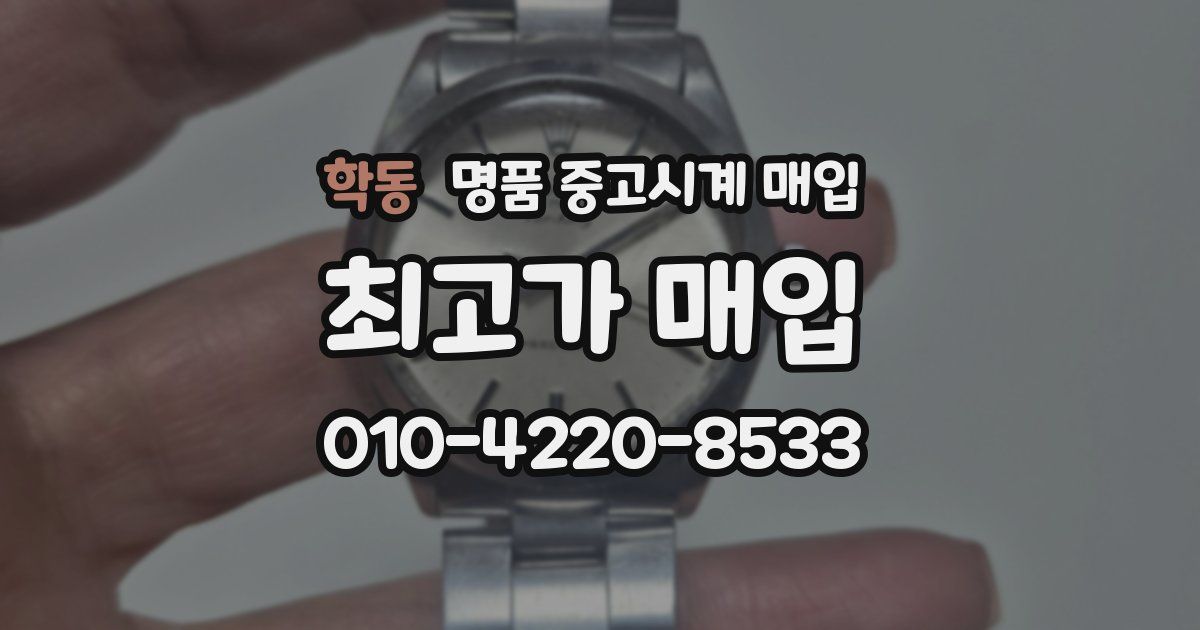 학동 명품 중고시계 매입