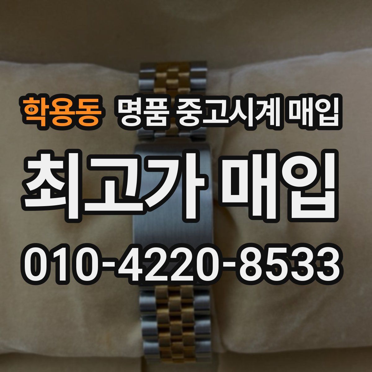 학용동 명품 중고시계 매입