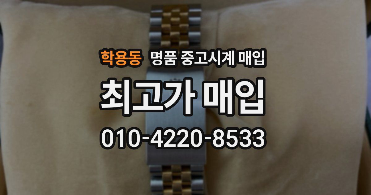 학용동 명품 중고시계 매입