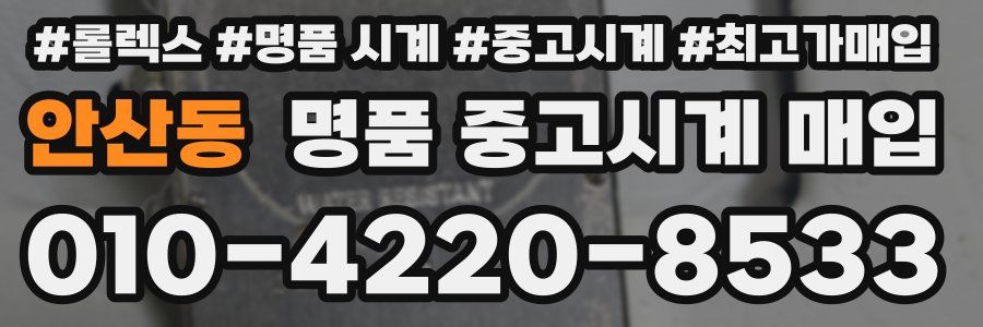 안산동 명품 중고시계 매입
