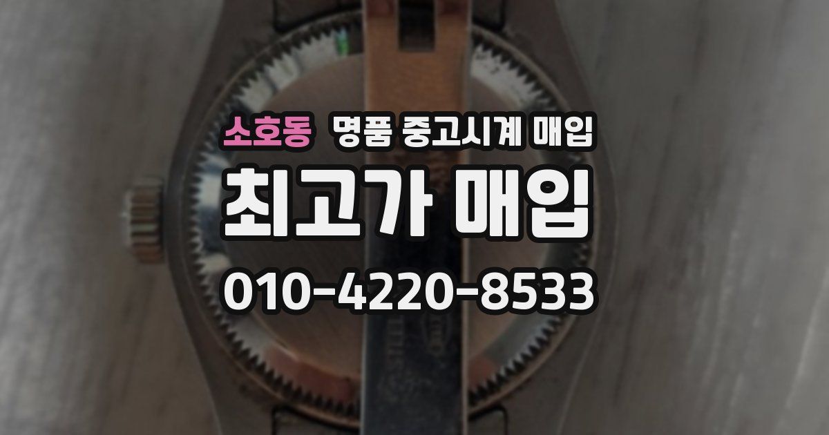 소호동 명품 중고시계 매입
