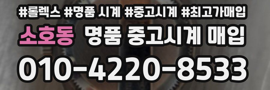 소호동 명품 중고시계 매입