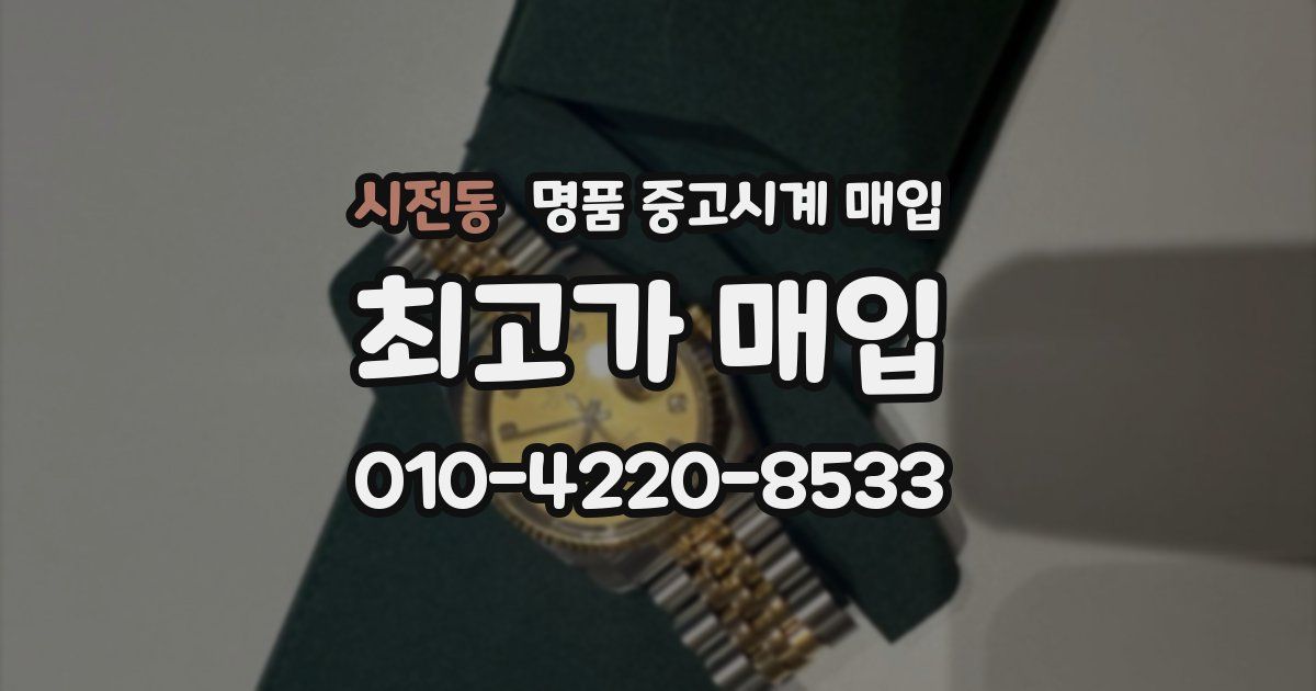 시전동 명품 중고시계 매입