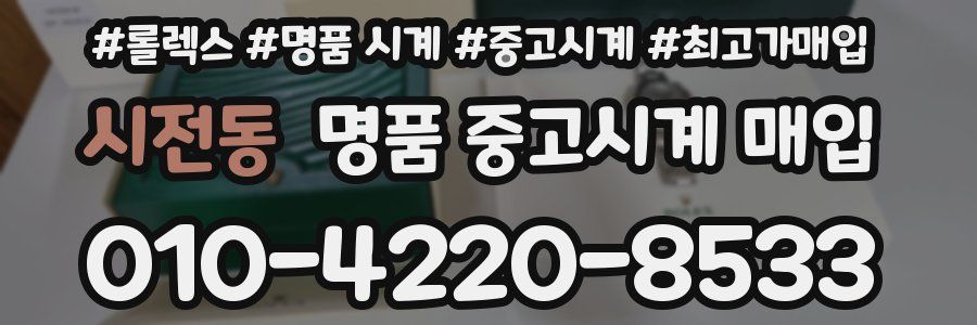 시전동 명품 중고시계 매입