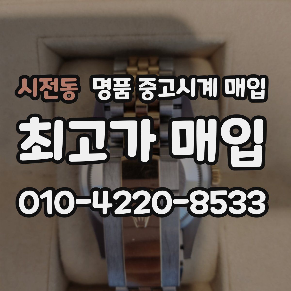 시전동 명품 중고시계 매입