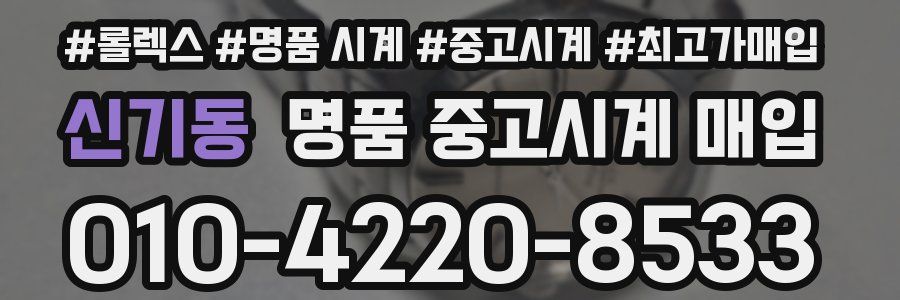 신기동 명품 중고시계 매입