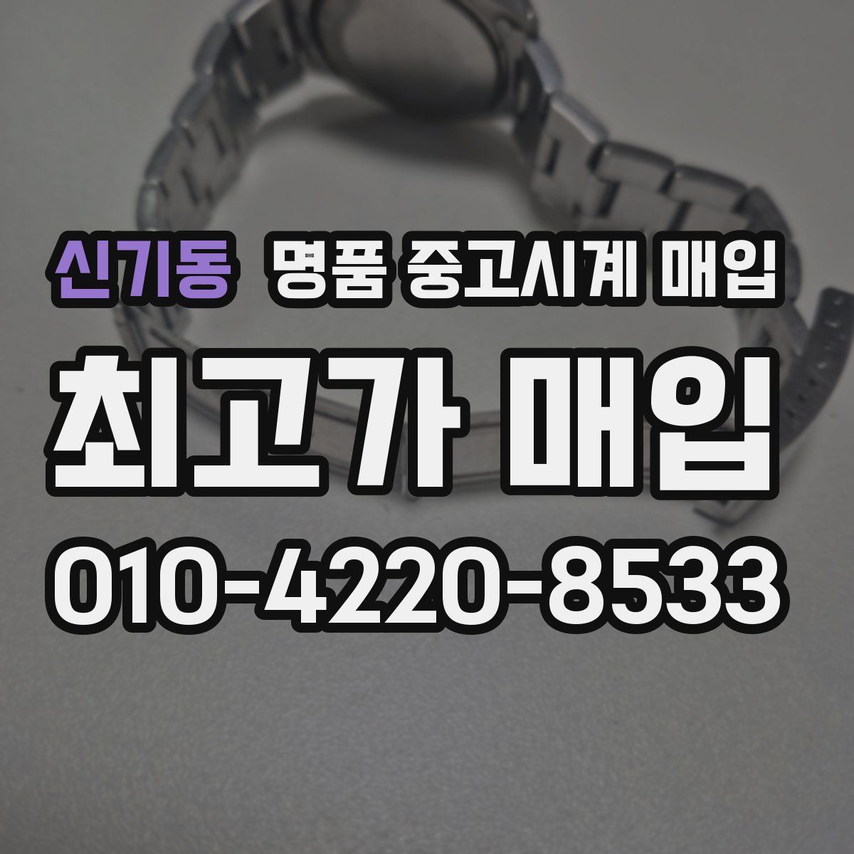 신기동 명품 중고시계 매입