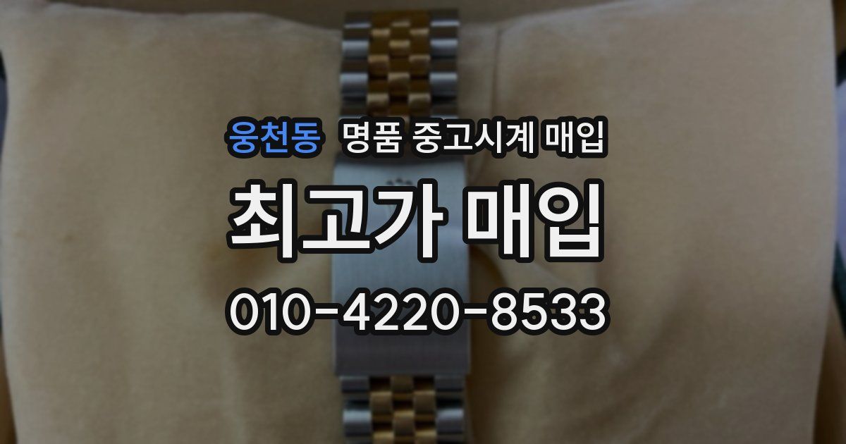 웅천동 명품 중고시계 매입