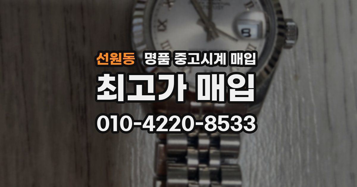 선원동 명품 중고시계 매입