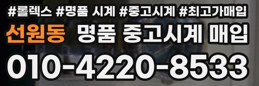 선원동 명품 중고시계 매입