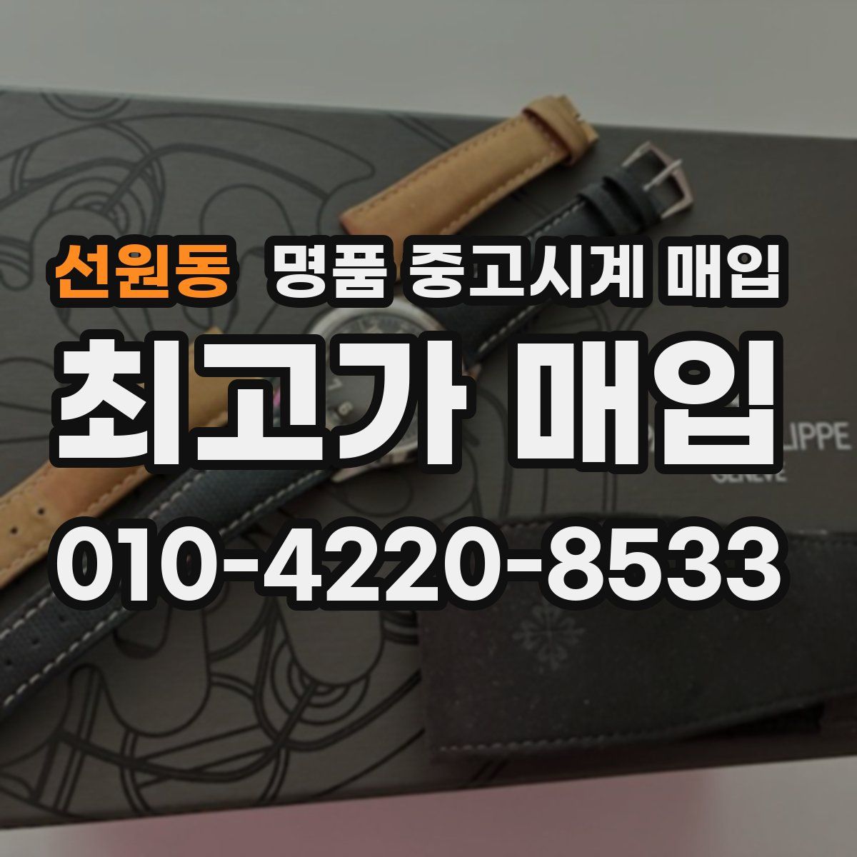 선원동 명품 중고시계 매입