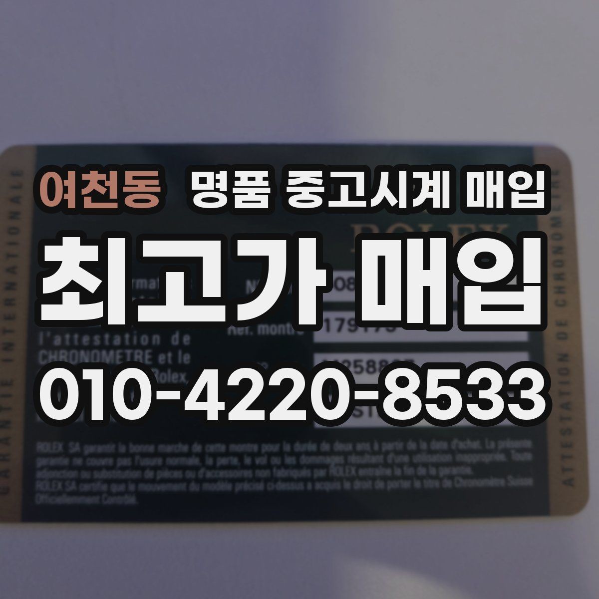 여천동 명품 중고시계 매입 과정에서 흔히 생기는 질문