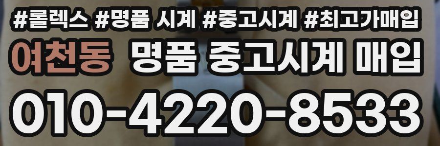 여천동 명품 중고시계 매입