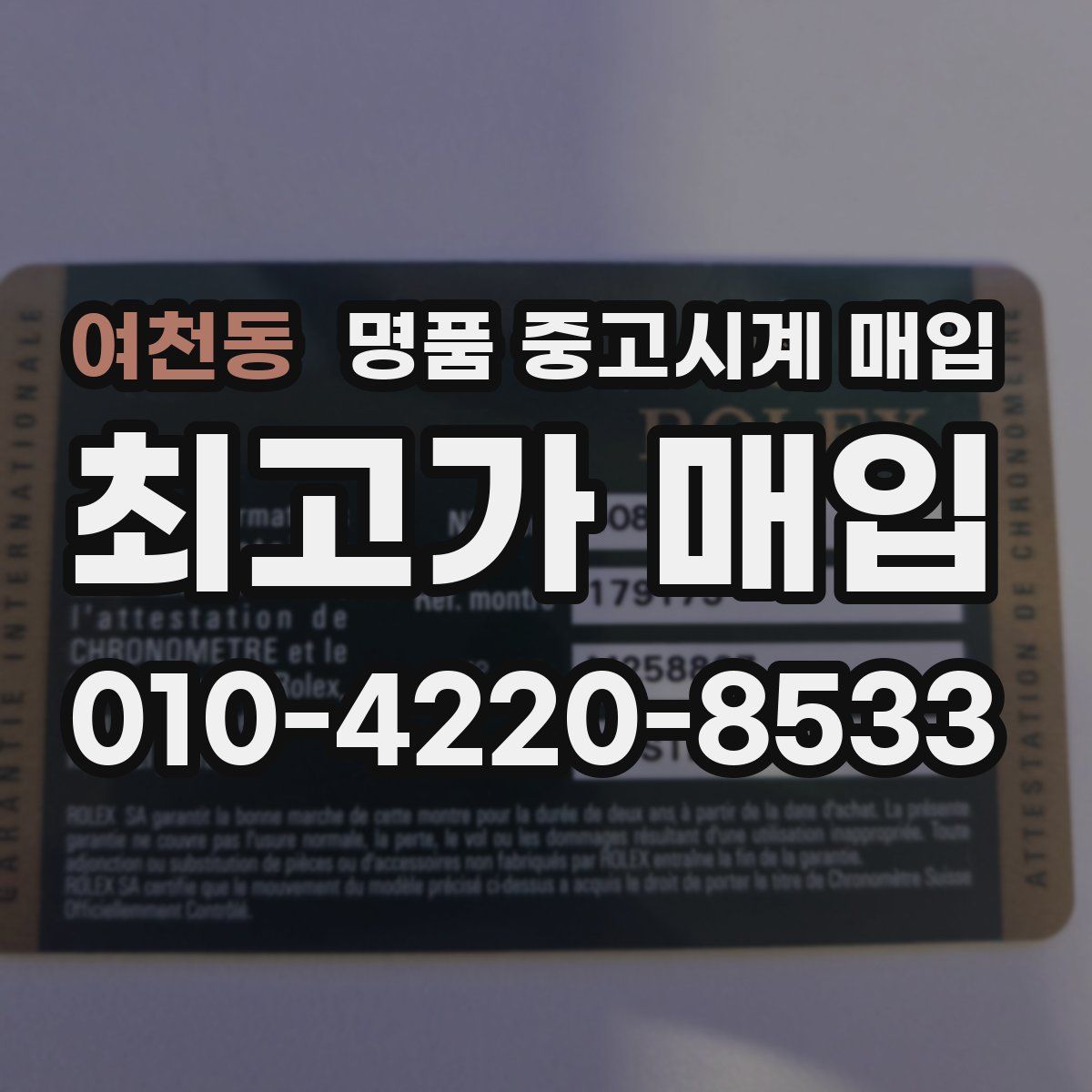 여천동 명품 중고시계 매입