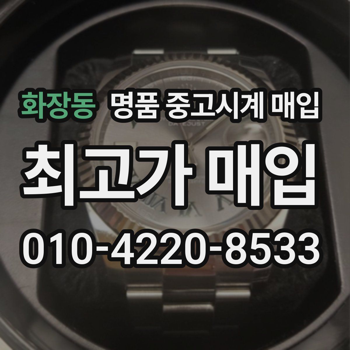 화장동 명품 중고시계 매입