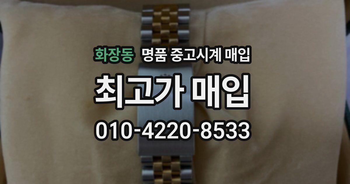 화장동 명품 중고시계 매입