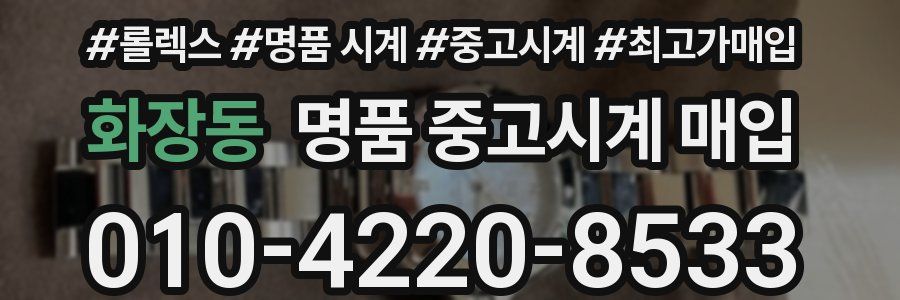 화장동 명품 중고시계 매입