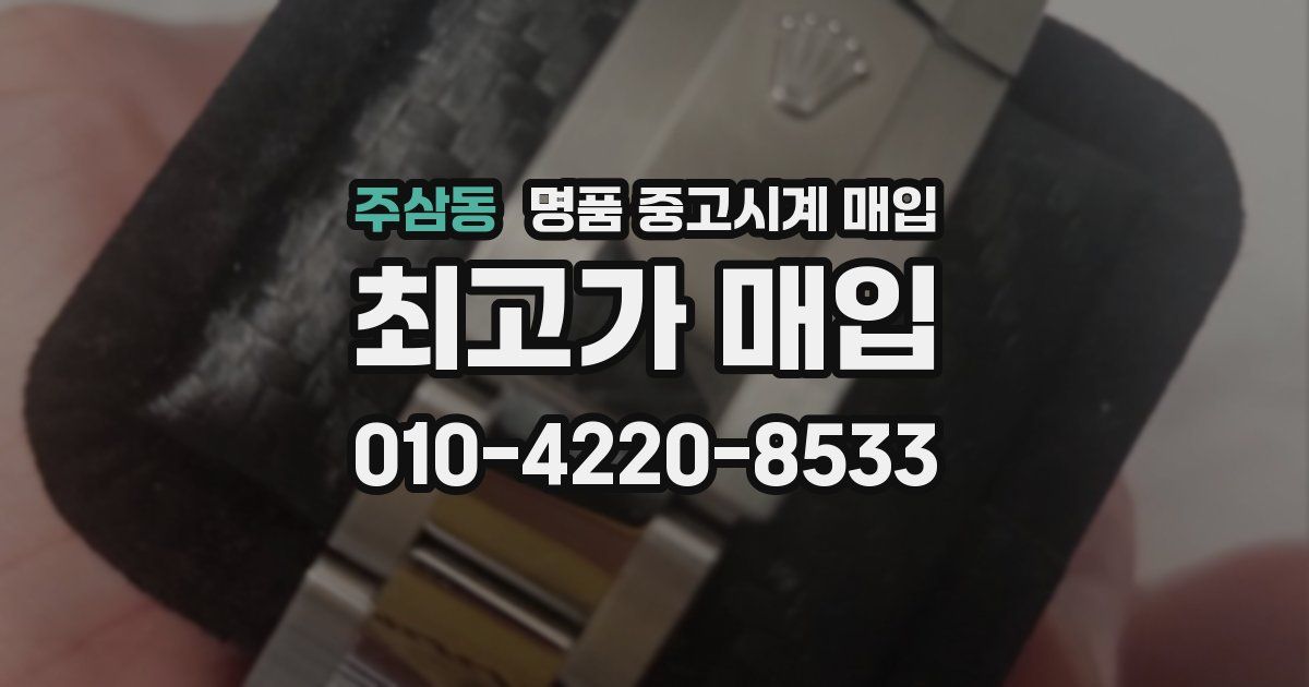 주삼동 명품 중고시계 매입