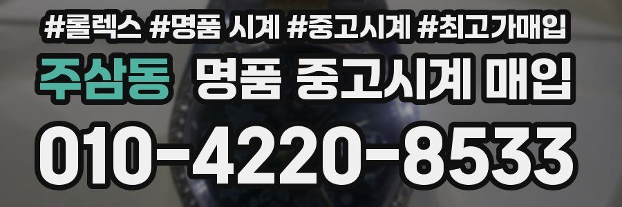 주삼동 명품 중고시계 매입
