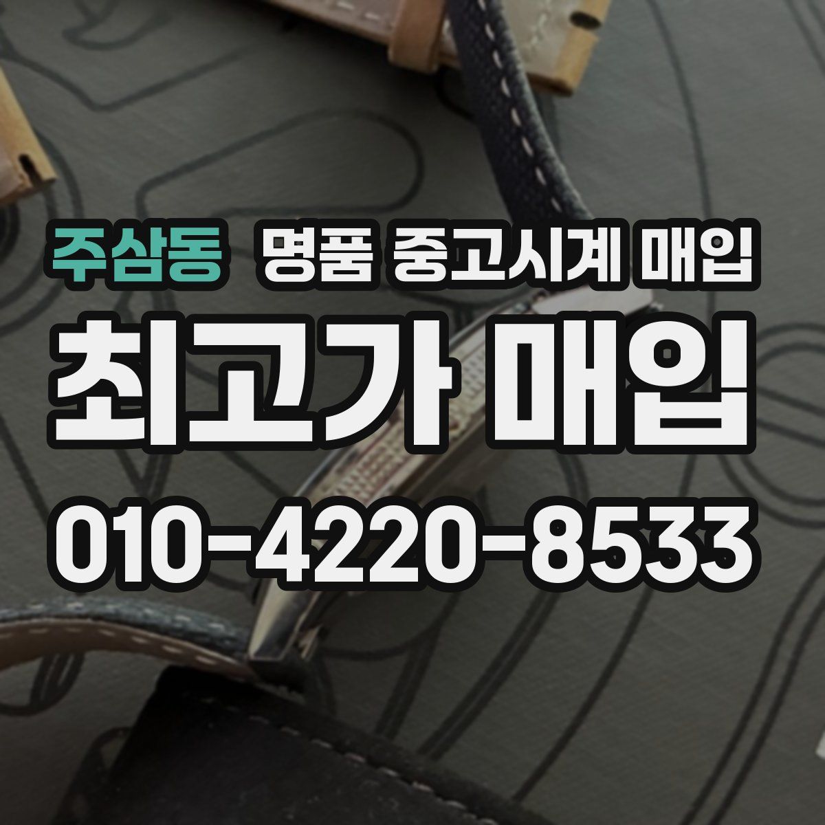 주삼동 명품 중고시계 매입