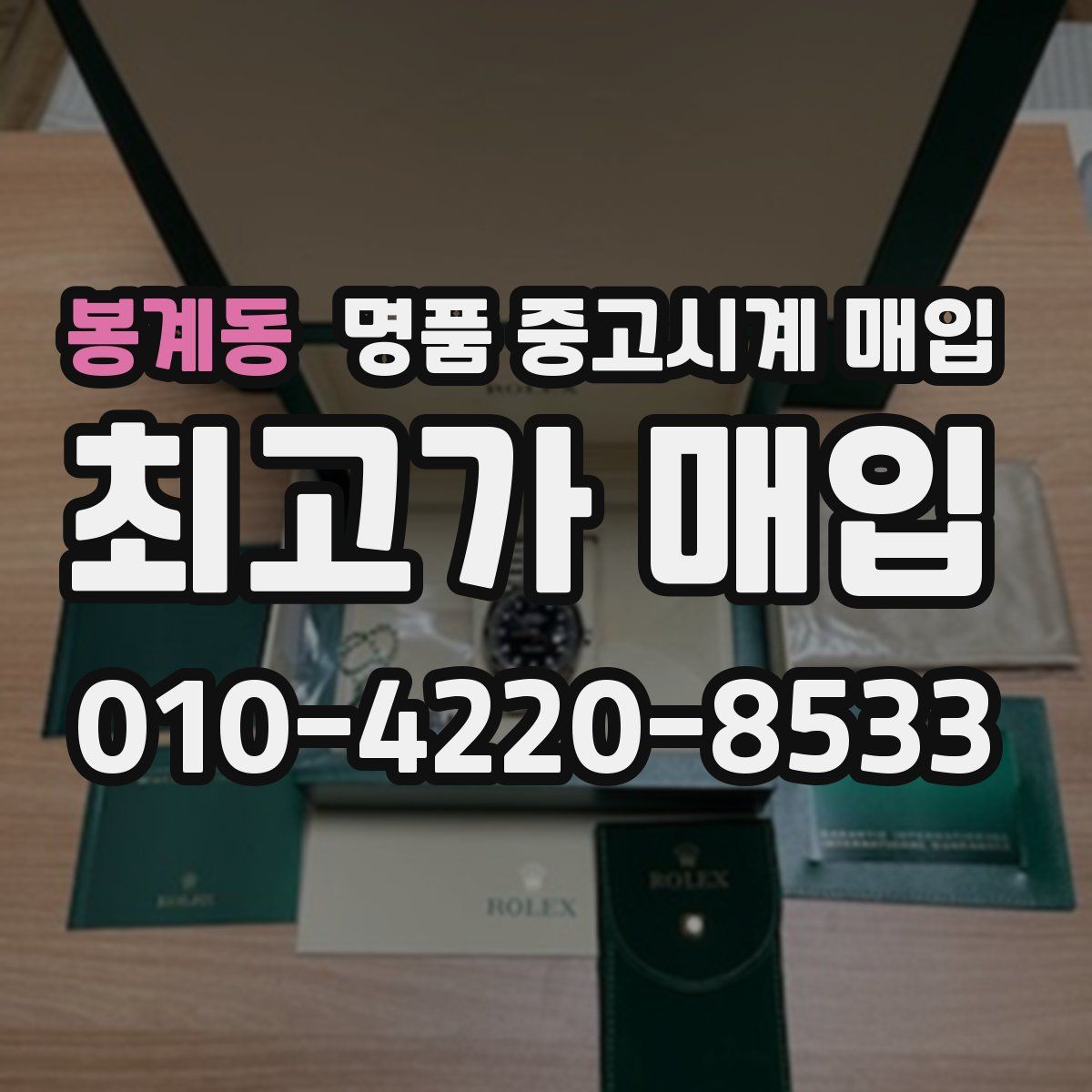 봉계동 명품 중고시계 매입
